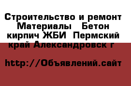 Строительство и ремонт Материалы - Бетон,кирпич,ЖБИ. Пермский край,Александровск г.